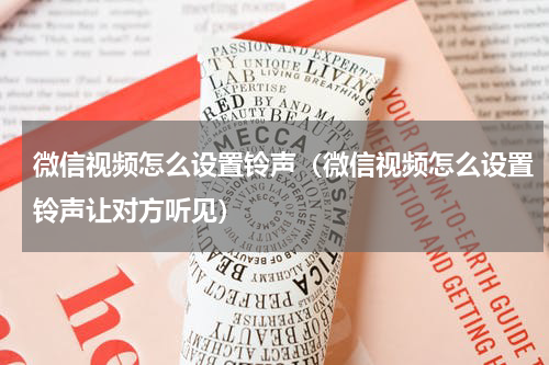 微信视频怎么设置铃声（微信视频怎么设置铃声让对方听见）