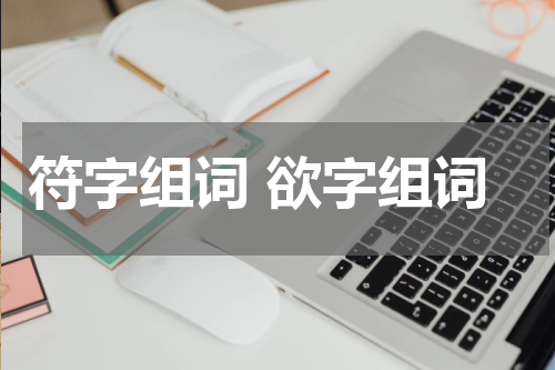 符字组词 欲字组词