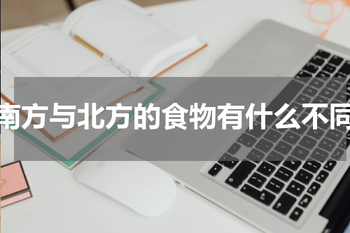 南方与北方的食物有什么不同