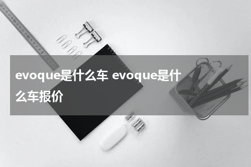 evoque是什么车 evoque是什么车报价