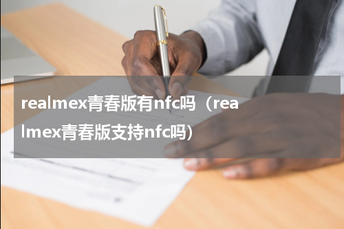 realmex青春版有nfc吗（realmex青春版支持nfc吗）