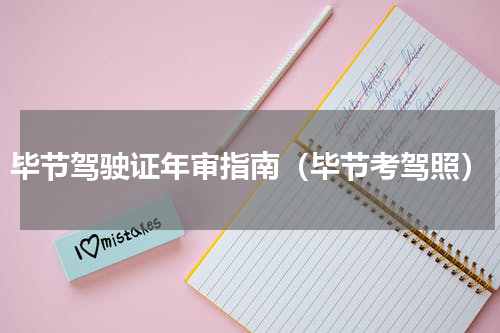 毕节驾驶证年审指南（毕节考驾照）