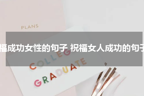 祝福成功女性的句子 祝福女人成功的句子