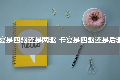卡宴是四驱还是两驱 卡宴是四驱还是后驱