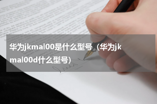 华为jkmal00是什么型号（华为jkmal00d什么型号）