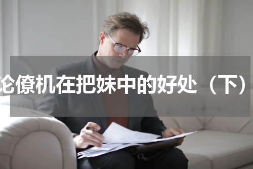 论僚机在把妹中的好处（下）