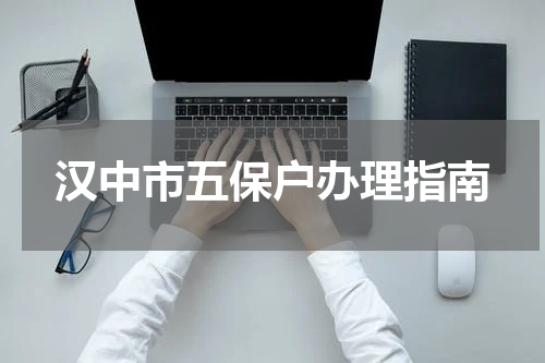 汉中市五保户办理指南