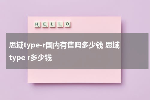 思域type-r国内有售吗多少钱 思域type r多少钱