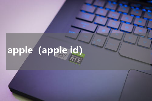 apple（apple id）