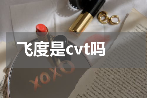 飞度是cvt吗