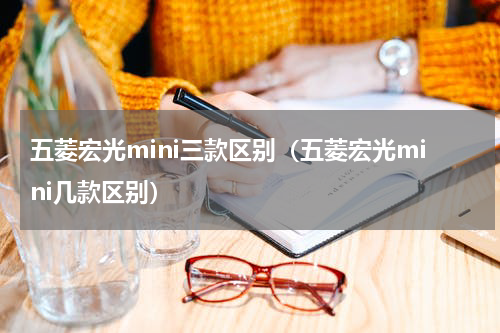 五菱宏光mini三款区别（五菱宏光mini几款区别）