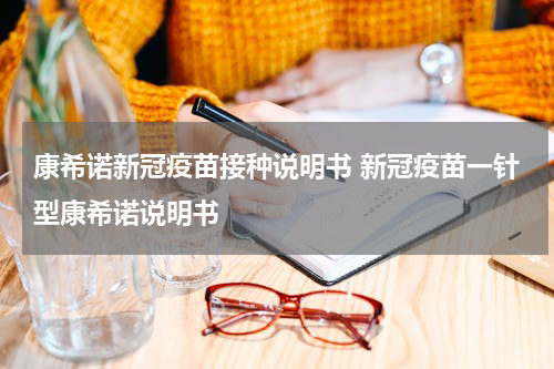 康希诺新冠疫苗接种说明书 新冠疫苗一针型康希诺说明书
