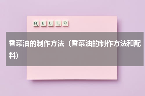 香菜油的制作方法（香菜油的制作方法和配料）