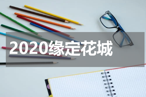 2020缘定花城