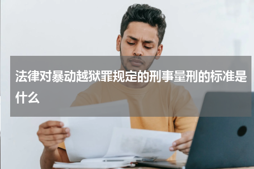 法律对暴动越狱罪规定的刑事量刑的标准是什么