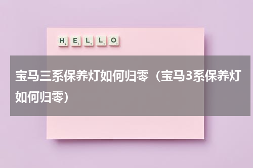 宝马三系保养灯如何归零（宝马3系保养灯如何归零）