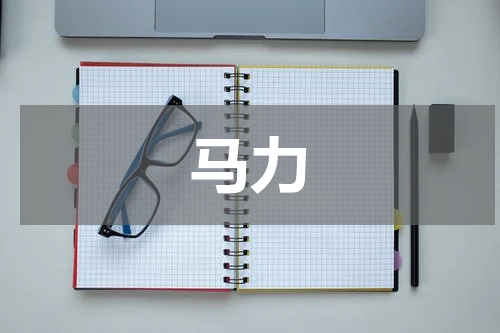 马力