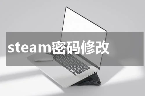 steam密码修改
