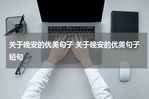关于晚安的优美句子 关于晚安的优美句子短句