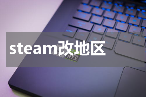 steam改地区