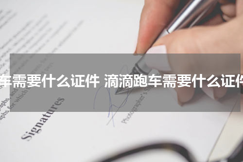 跑车需要什么证件 滴滴跑车需要什么证件