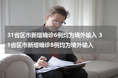 31省区市新增确诊6例均为境外输入 31省区市新增确诊8例均为境外输入