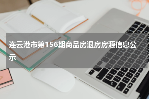 连云港市第156期商品房退房房源信息公示