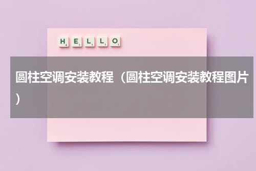 圆柱空调安装教程（圆柱空调安装教程图片）