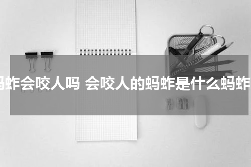 蚂蚱会咬人吗 会咬人的蚂蚱是什么蚂蚱