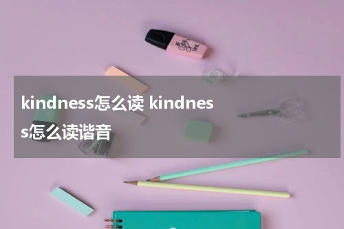 kindness怎么读 kindness怎么读谐音