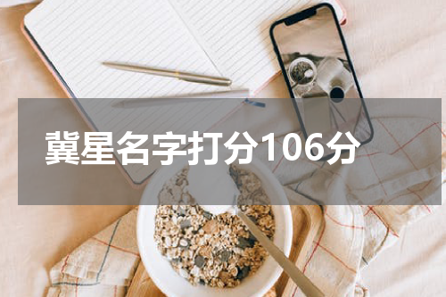 冀星名字打分106分