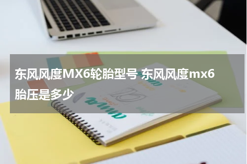 东风风度MX6轮胎型号 东风风度mx6胎压是多少