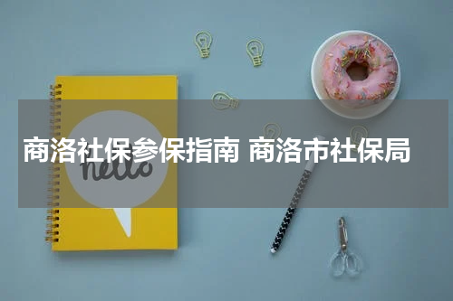 商洛社保参保指南 商洛市社保局
