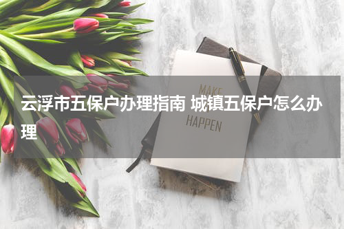 云浮市五保户办理指南 城镇五保户怎么办理
