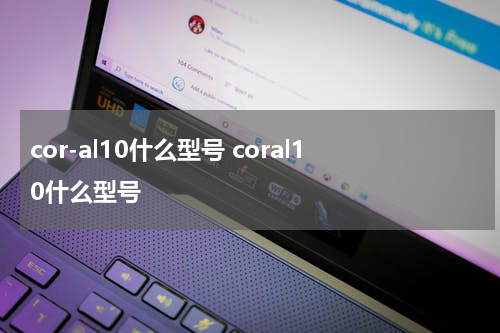 cor-al10什么型号 coral10什么型号