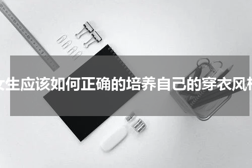 女生应该如何正确的培养自己的穿衣风格