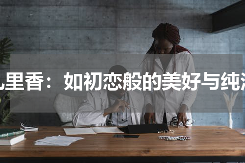 九里香：如初恋般的美好与纯洁