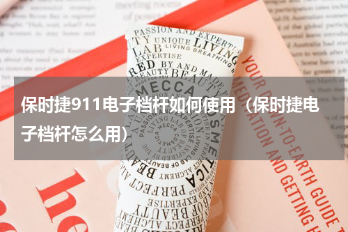 保时捷911电子档杆如何使用（保时捷电子档杆怎么用）