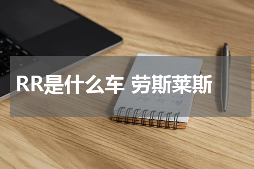 RR是什么车 劳斯莱斯