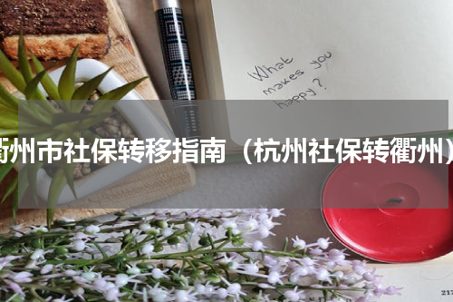 衢州市社保转移指南（杭州社保转衢州）