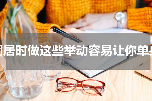 同居时做这些举动容易让你单身