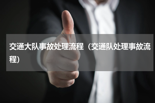 交通大队事故处理流程（交通队处理事故流程）