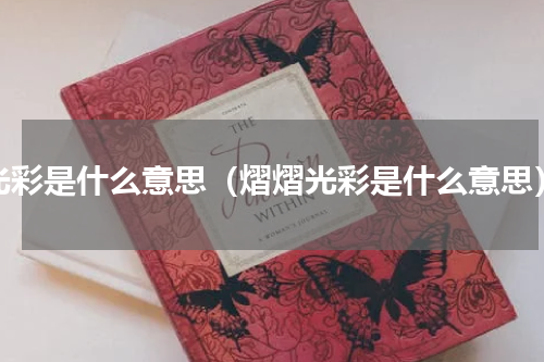 光彩是什么意思（熠熠光彩是什么意思）