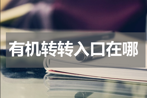 有机转转入口在哪