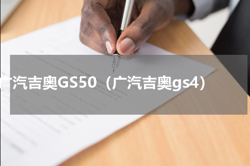 广汽吉奥GS50（广汽吉奥gs4）