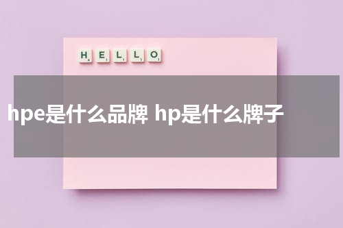 hpe是什么品牌 hp是什么牌子