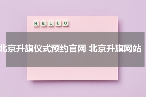 北京升旗仪式预约官网 北京升旗网站
