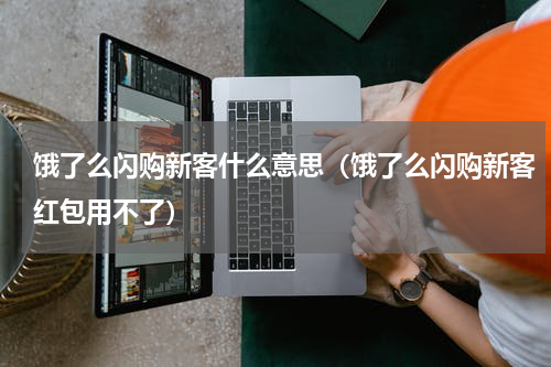 饿了么闪购新客什么意思（饿了么闪购新客红包用不了）