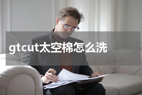 gtcut太空棉怎么洗