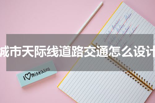 城市天际线道路交通怎么设计